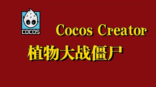 全B站最全最细教程-Cocos Creator初学者小白零基础教程-植物大战僵尸｜小白入门｜游戏开发｜TS｜CocosCreator｜TypeScri｜编程丨程
