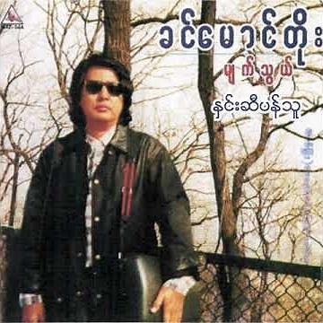 ခင်မောင်တိုး - နှင်းဆီပန်သူ (Audio)