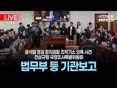 [국회방송 생중계] 2부 - 윤석열 정권 정치검찰 조작기소 의혹 사건 진상규명 국정조사특별위원회 - 법무부 등 기관보고 (26.4.7.)