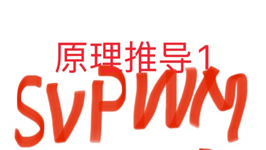 手把手教你电机控制foc算法推导过程及注意点！！！