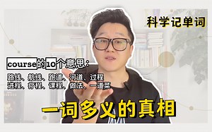 course那么多意思，到底该怎么记？