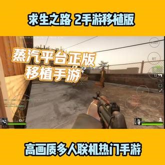 求生之路二手游多人联机版#求生之路2 #多人联机手游推荐 #恐怖游戏
