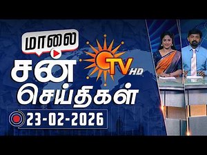Sun Seithigal | சன் மாலை செய்திகள் | 23-02-2026 | Evening News | Sun News