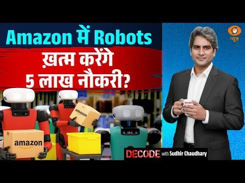 Amazon में Robots ख़त्म करेंगे 5 लाख नौकरी ? | Amazon Job Cut | Decode With Sudhir Chaudhary