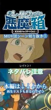 MOVIEシーン切り抜き⑤ #ネタバレあり #レイトン教授 #神ゲー #大泉洋 #堀北真希 #蒸気の新世界 #切り抜き