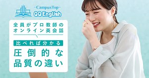 QQ English【公式】オンライン英会話は教師の質で選ぶ