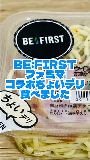 BE:FIRST （ビーファースト） × ファミマ コラボちょいデリ食べました ウインナーのおつまみペペロンチーノ #BEFIRST #BESTY #ビーファースト