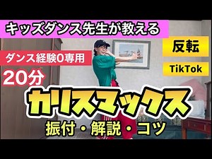 [20-minute dance lesson for those with no dance experience] Charismax Snowman - Easy-to-understan...