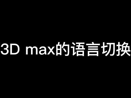 3Dmax怎么改成中文？3Dmax语言更改教程 #3d建模 #3dmax #3dmax ,madmax怎么调中文- 抖音
