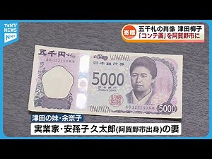 実は新潟にゆかりがあった 五千円札の肖像・津田梅子 「コンテ画」を阿賀野市に寄贈その理由とは《新潟》