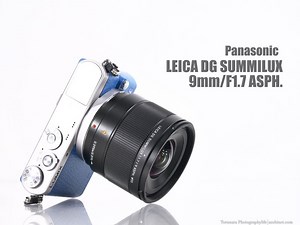 LEICA DG SUMMILUX 9mm/F1.7 ASPH. 徹底レビュー Vol.1 外観・AF編