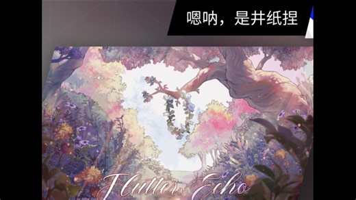 这一期是新歌的初见哦，其中有一些我个人的想法，请大家多多包涵，不喜勿喷呐