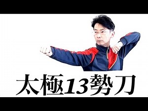 太極１３勢刀｜通し演武
