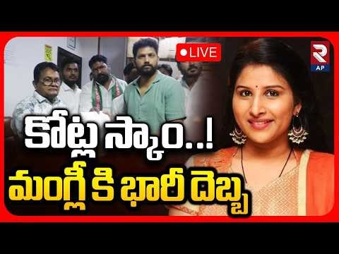 Big Shock To Mangli🔴LIVE : కోట్ల స్కాం..! మంగ్లీ కి భారీ దెబ్బ | Mangli Scam Latest Update | RTV AP