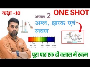 Aml Kshar Aur Lavan Class 10 || Class 10th Chemistry Chapter 2 One Shot | अम्ल क्षार और लवण Class 10