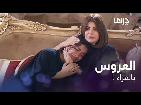 العروس ترتدي الأسود يوم " الصباحية" وتأخذ العزاء