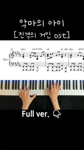 악마의 아이 Akuma no Ko ヒグチアイ「悪魔の子」진격의 거인 OST/ Piano Cover / Sheet