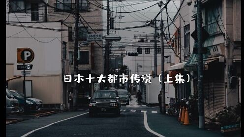 日本十大都市传说（上集）