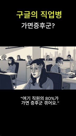 구글 직원들이 가장 많이 겪는 바로 ‘가면 증후군’.#구글, #구글직원, #실리콘밸리, #가면증후군, #직장인공감, #자기계발, #멘탈관리, #회사생활, #테크기업, #구글스토리
