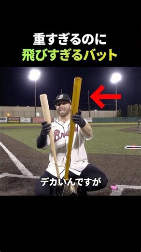 This is what the old monster bat looks like when you actually swing it.