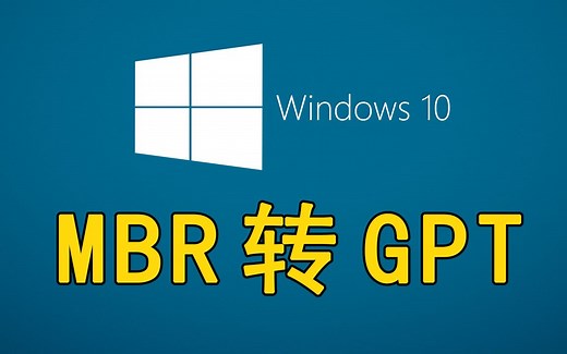 【装机教程】全网最详细的MBR转GPT教程（把MBR转换成GPT的同时，保留硬盘上的数据）