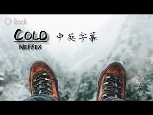 【Cold 冷漠】NEFFEX [TF1翻譯]