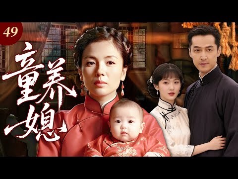 【2025最新民国剧】童养媳49 |❗血泪十年童养媳！刘涛 12 岁被卖，熬十年伺候婆家、拉扯幼夫，怎料丈夫长大嫌她老，转头娶小老婆！她绝境逆袭当家主，负心汉携小老婆跪地求饶!#中國電視劇