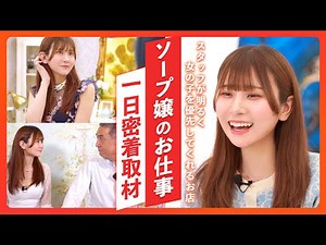 [Prostitution] A look at the work of a popular soapland hostess in Yokohama, who is natural and t...