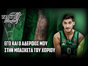 Καλαϊτζάκης: "Δεν είναι... μούρη ή μαγκιά, τα TATTOO είναι τέχνη"