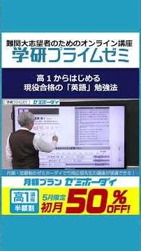 【高1生講座/5月限定】竹岡先生の講座が4,400円！5月限定で #学研プライムゼミ の月額制「 #ゼミホーダイ 」が初月半額割！① #大学受験 #高１生 #難関大 #半額割 #英語 #竹岡広信