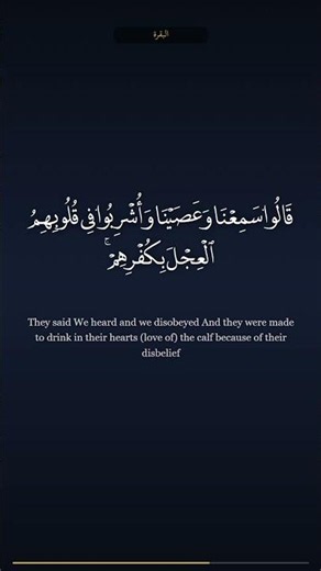 🎧 [Al-Baqarah 92-93] — [Mohamed Siddiq Al-Minshawi] - [البقرة 92-93] — [محمد صديق المنشاوي]