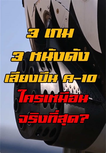 เสียงปืนกล A-10 Thunderbolt ใครทำได้ดีที่สุด?