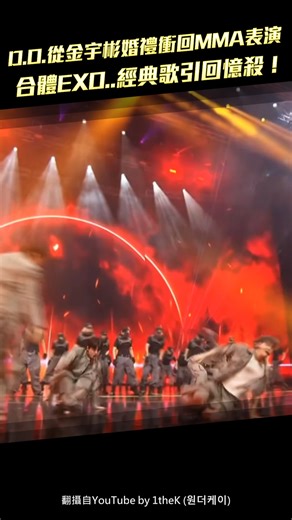 韓星爆爆 on Instagram: "重要的活動都沒有缺席！！而且大家狀態都超好😍～～ #MMA #EXO #都敬秀"