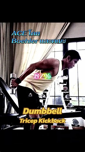 #ลดไขมันสร้างกล้ามเนื้อ #หลังแขน #tricepsworkout #แขนใหญ่