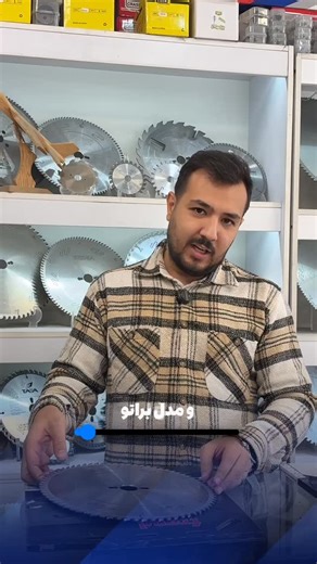 ‎نیکنام ابزار/تیغ سی ان سی /تیغ نجاری‎ on Instagram‎: "✨دوتا تیغ، دوتا کارکرد حرفه‌ای! 🔹تیغ اره ۳۰*۷۲ دنده برای چوب های خشک و پلی‌وود؛ برش تمیز، دقیق و بدون پرز. اگه ظرافت کار می‌خوای، این همون انتخاب درستته.👌🏻 🔹تیغ اره ۳۰*۴۸ دنده مخصوص چوب‌های نمدار و راسته‌بری؛ قدرت بالا، گیر نکردن تیغه و خط برش صاف حتی روی چوب‌های سخت‌تر. 💡نتیجه: هرکاری تیغ خودش رو می‌خواد ... با انتخاب درست ،هم عمر دستگاهت بیشتر می‌شه، هم کیفیت کارت حرفه‌ای تر👌🏻⚙️ . @niknam_abzar @niknam_abzar . #تیغ_اره #تیغ_اره_چوب 