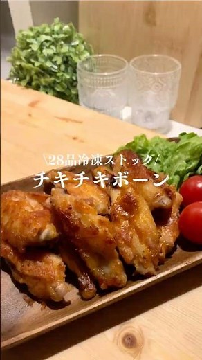 \\28品冷凍ストック/チキチキボーン#作り置き #簡単レシピ #冷凍ストック #料理 #ワンオペ育児