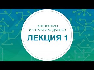 1. Алгоритмы и структуры данных. Введение