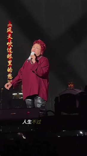 #风又吹过眼里的愁 韩红演唱会高燃时刻，《风又吹过眼里的愁》开口跪，沧桑嗓音，唱尽半生风雨，谁的青春没有遗憾，谁的眼里没有哀愁！