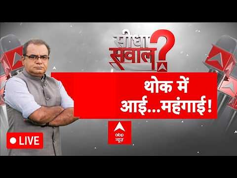 Sandeep Chaudhary LIVE: थोक में आई...महंगाई! | PM Modi | Rahul Gandhi | Petrol- Diesel, Gold Price