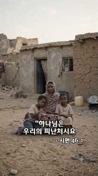 3년간의 전쟁, 삶의 터전을 잃은 사람들 | 수단을 위한 기도