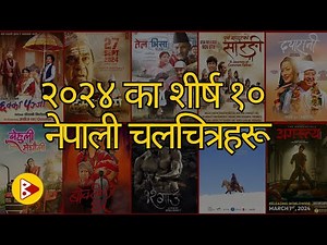 Top 10 Nepali Movies of 2024 | २०२४ का शीर्ष १० नेपाली चलचित्रहरू