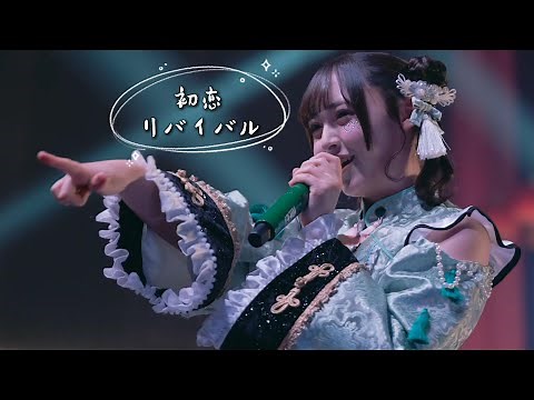 【中日雙語字幕】iLiFE!「初恋リバイバル（初恋再體驗）」【LIVE映像】【2025新体制】【4K】