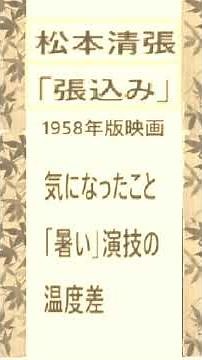 Matsumoto Seicho, original work, "The Stakeout, 1" 1958 film version: What I noticed about it - 1...