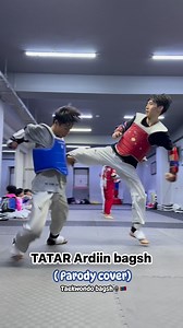Tatar Ardiin bagsh (Parody cover) Taekwondo bagsh🥋🇲🇳 Хөгжилтэйгээр хүлээж аваарай ххэ🤭😂😂😂 дууг дуулсан шавь Bilguun Battulga 🤭 #txt_team_ #funnyreels #funny #txtteam #fun #mongolia #parody #coversongs #tatar | Таеквондо Хөгжлийн Төв