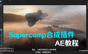 【Supercomp合成插件】AE教程