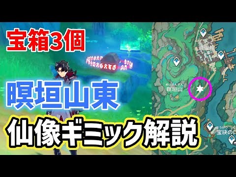 【質問回答】暝垣山東の仙像ギミック解説 宝箱3個 璃月 沈玉の谷 隠し宝箱 ver4.4攻略 原神