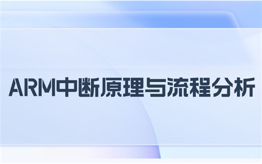 ARM中断原理与流程分析