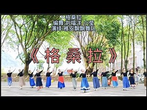 《格桑拉》刘福洋和小莹原创，群舞。