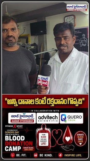 “అన్ని దానాల కంటే రక్తదానం గొప్పది!” | World Blood Donation Day Special Blood Donation Camp