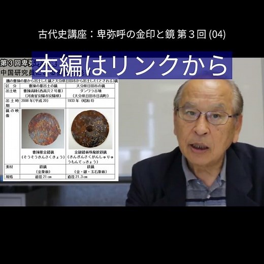 日本古代史講座：卑弥呼と鏡 第３回 (4) #歴史 #邪馬台国 #日本古代史 lecture short ３ 04